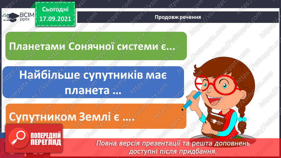 №015 - Які планети Сонячної системи називають великими?(21