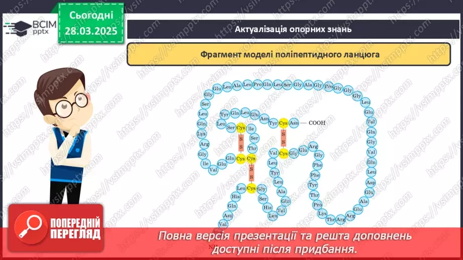 №29-30 - Білки.7 №29-30 - Білки.7