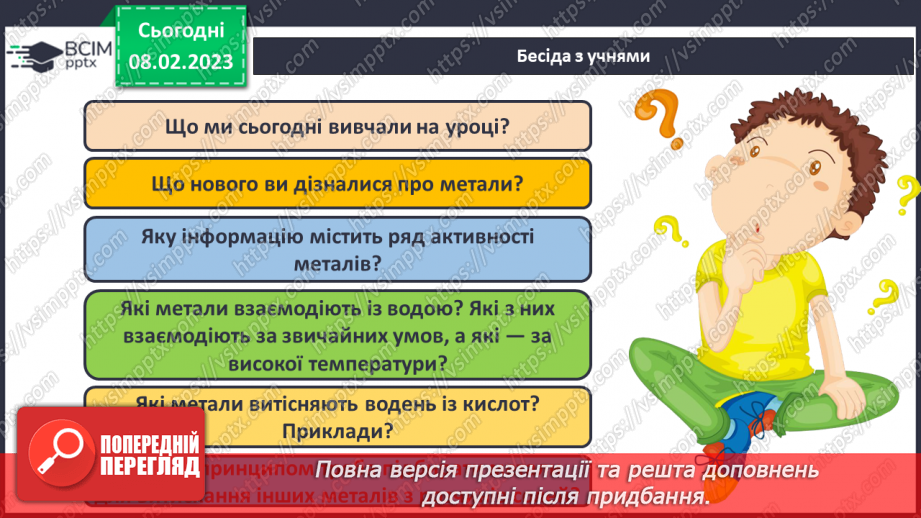 №45 - Здатність металів витискувати водень з кислот. Витискувальний ряд металів.25 №45 - Здатність металів витискувати водень з кислот. Витискувальний ряд металів.25