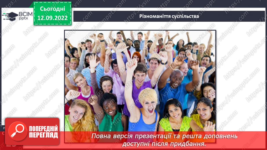 №04 - Повага до різноманіття. Толерантність, упередженість, дискримінація.8