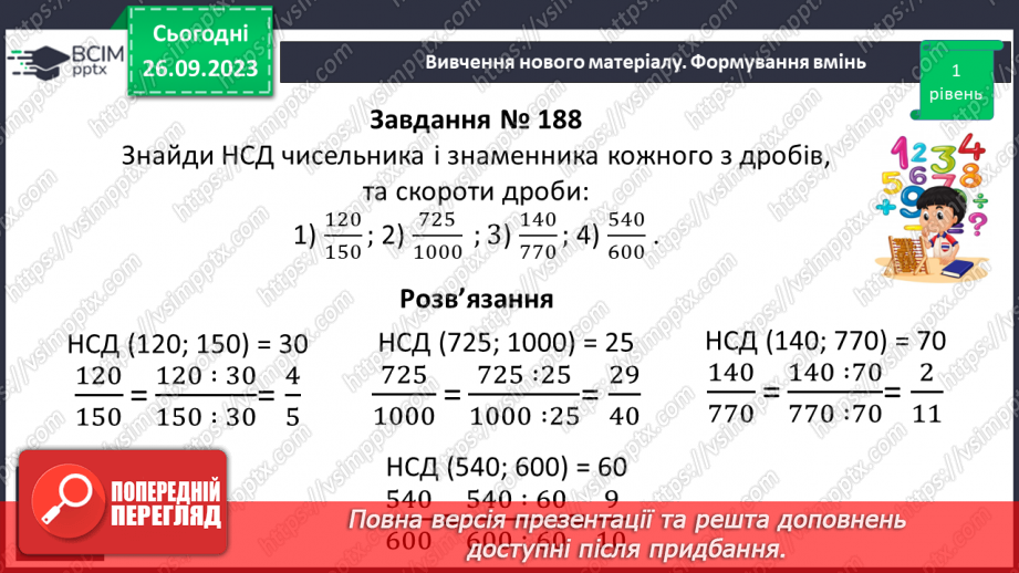 №017 - Розв’язування вправ і задач на скорочення дробів та зведення до нового знаменника.10