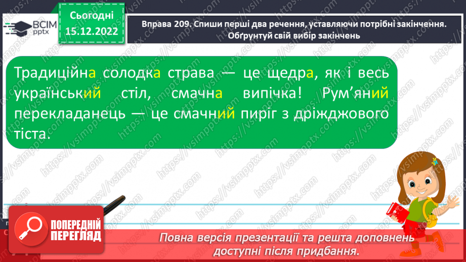 №062 - Змінювання прикметників за родами (словосполучення «іменник + прикметник»). Вимова і правопис слова пиріг.21