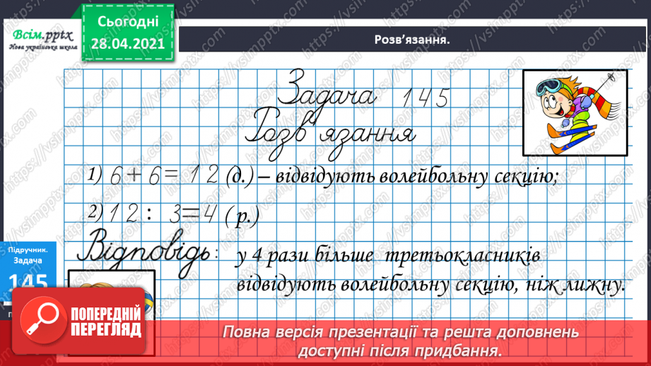 №016-18 - Одиниці довжини та співвідношення між ними. Задачі на кратне порівняння чисел21