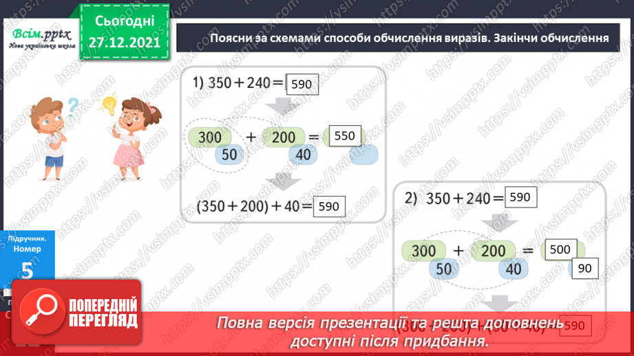 №083 - Додавання виду 350 + 240. Віднімання виду 350 – 240.16