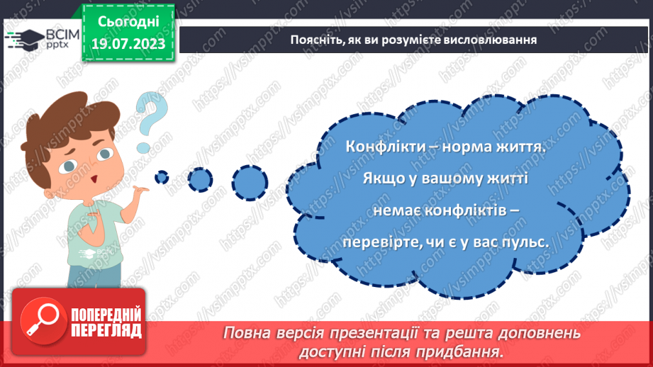 №09 - Конфлікт як можливість: розвиток навичок конструктивної поведінки та вирішення проблем у складних ситуаціях.6