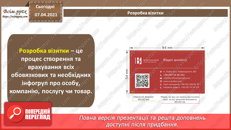 №023 - Практична робота №7 «Створення візитівки засобами векторного графічного редактора»4 №023 - Практична робота №7 «Створення візитівки засобами векторного графічного редактора»4