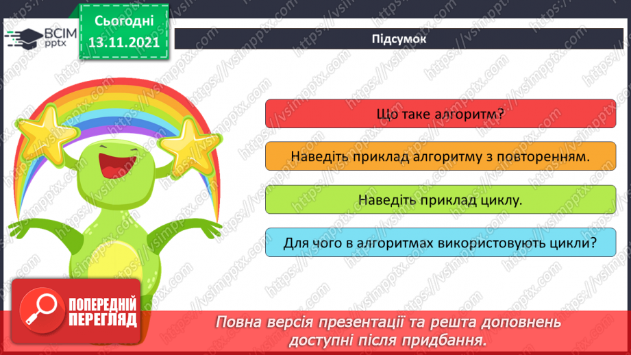 №12 - Інструктаж з БЖД. Циклічні алгоритмічні структури. Вдосконалення програм за допомогою циклів.21