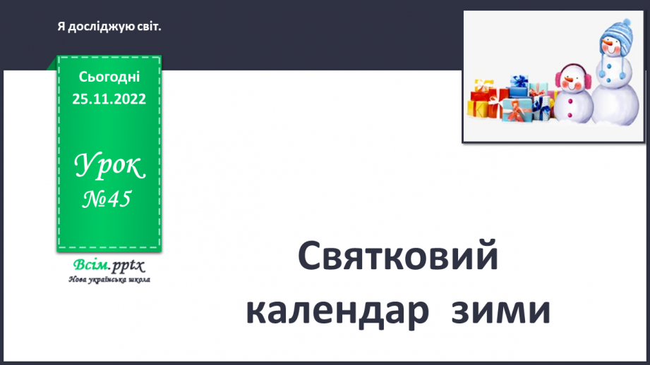 №0045 - Святковий календар  зими.0