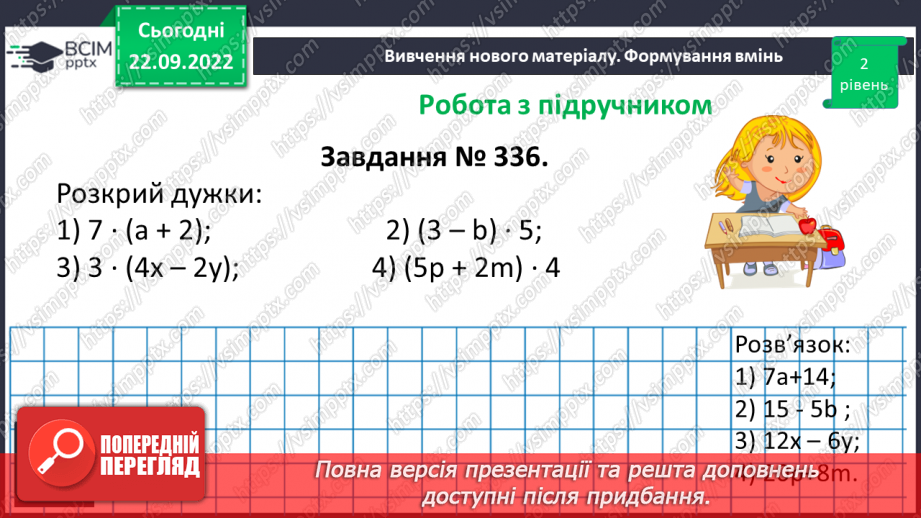 №029 - Властивості множення. Переставна, сполучна, розподільна властивості множення.19