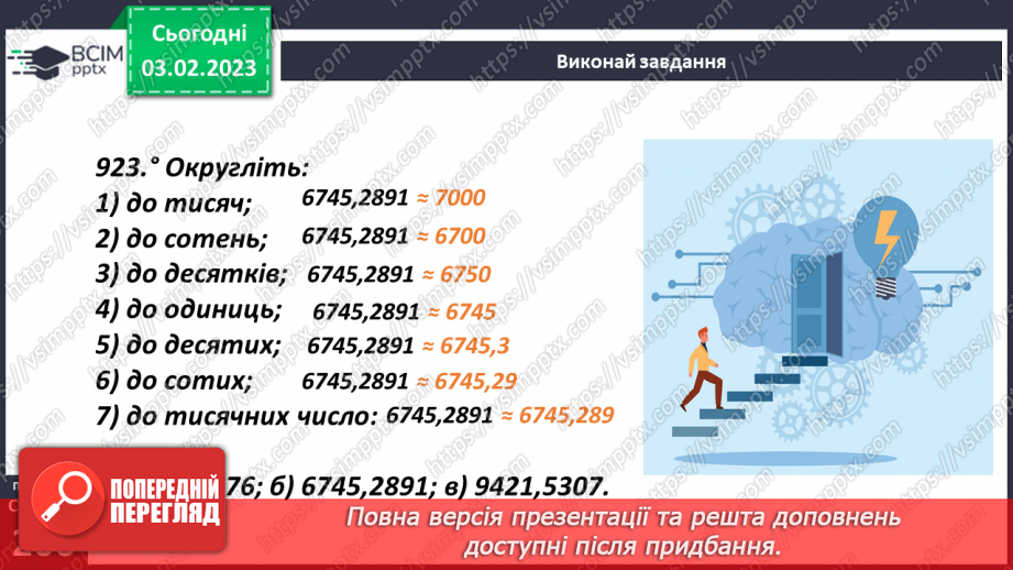 №108 - Округлення десяткових дробів17 №108 - Округлення десяткових дробів17