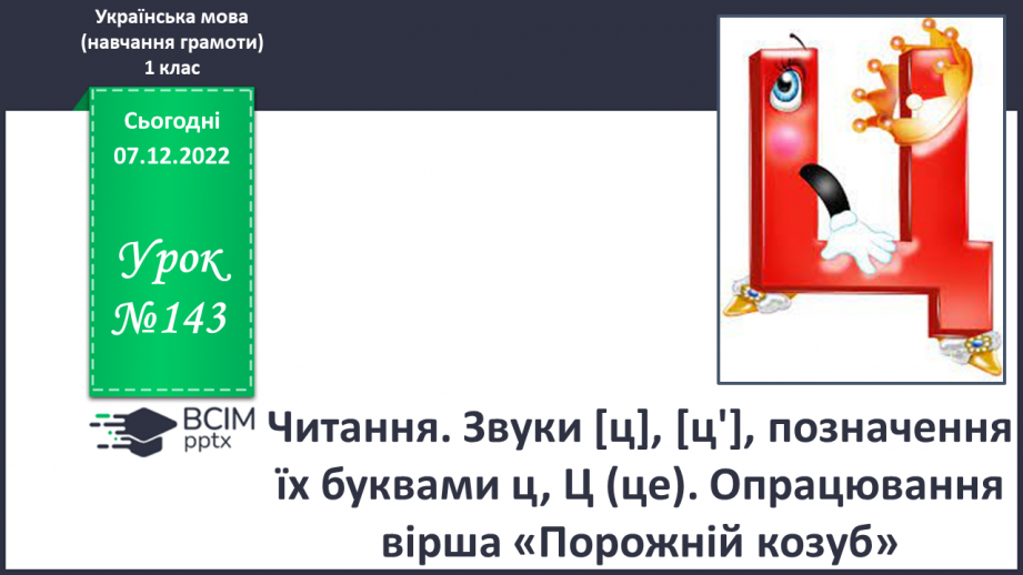 №143 - Читання. Звуки [ц], [ц'], позначення їх буквами ц, Ц (це).  Звуковий аналіз слів. Читання складів,слів. Мовні вправи. Опрацювання вірша «Порожній козуб» (за В.Лучуком)0