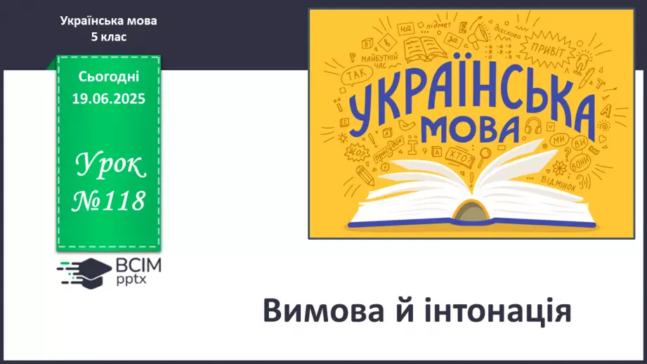 №0118 - Вимова й інтонація0