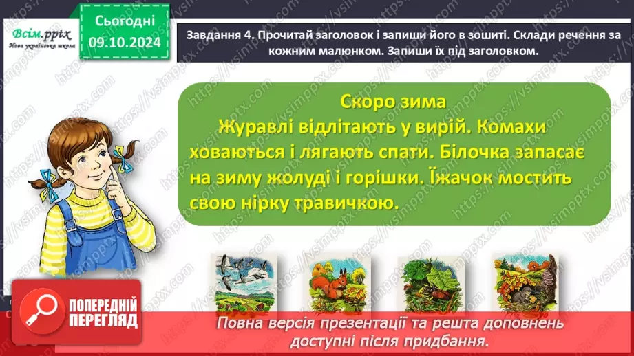 №029 - Розвиток зв’язного мовлення. Напиши про осінні турботи тварин.17 №029 - Розвиток зв’язного мовлення. Напиши про осінні турботи тварин.17