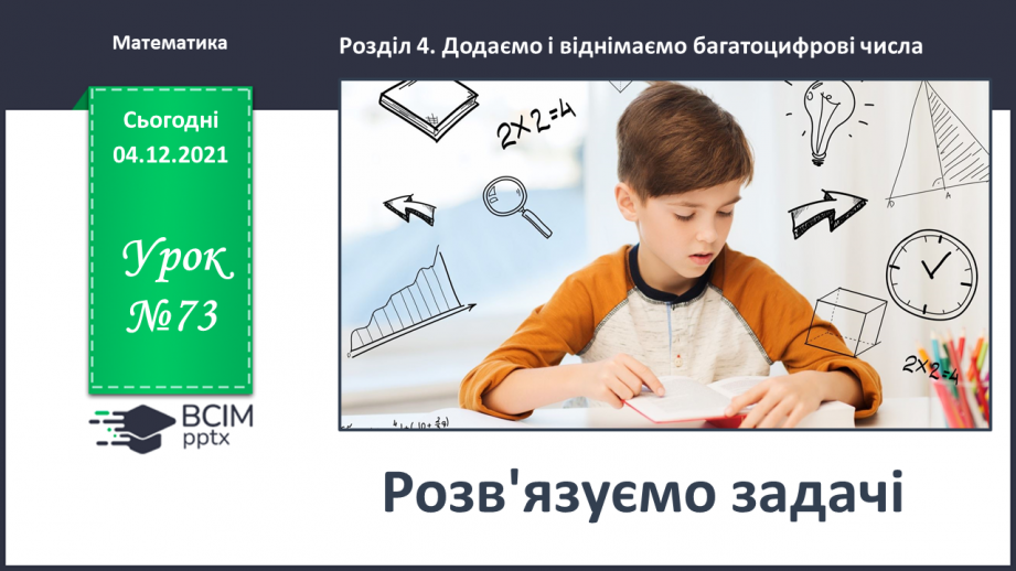 №073 - Розв’язуємо задачі0 №073 - Розв’язуємо задачі0