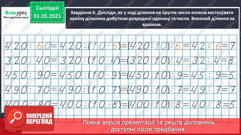 №100 - Використовуємо прийом послідовного множення і ділення32 №100 - Використовуємо прийом послідовного множення і ділення32