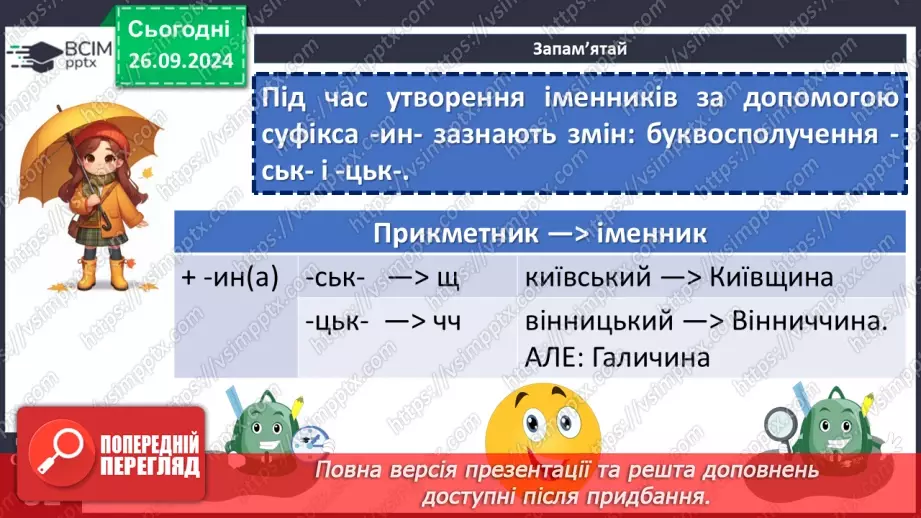 №016 - Орфографічний практикум. Зміни приголосних під час творення слів за допомогою суфіксів –ськ-, -ств-11