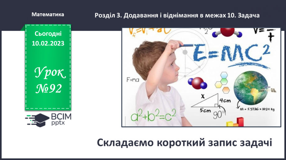 №0092 - Складаємо короткий запис задачі.0