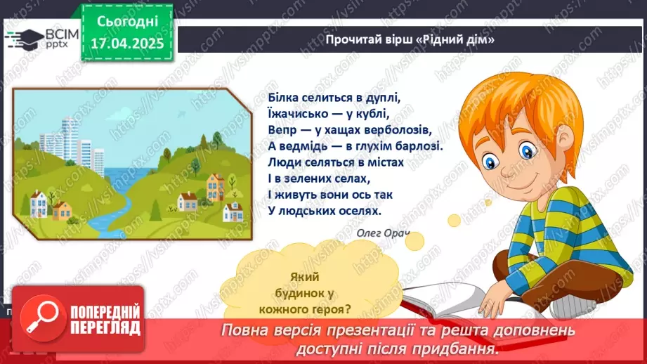 №093 - Рідний дім. Де можна гратися в оселі.7 №093 - Рідний дім. Де можна гратися в оселі.7