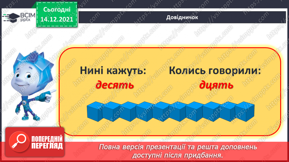 №078 - Усна та письмова нумерація чисел 11—20. Читання й запис чисел від 11 до 206