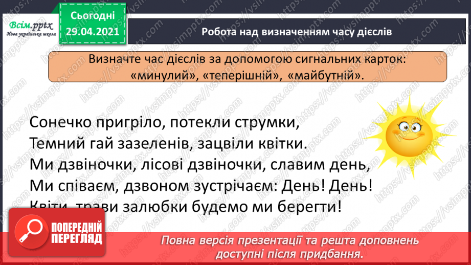 №121 - Часові форми дієслів. Оповідання. Я. Стельмах «Нахаба»4 №121 - Часові форми дієслів. Оповідання. Я. Стельмах «Нахаба»4