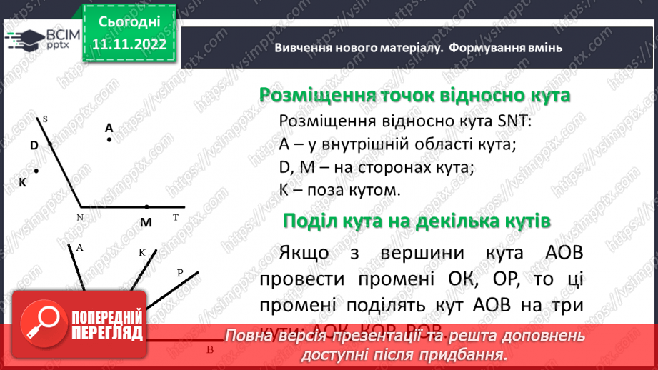 №061 - Виконання вправ на визначення виду кутів. Рівність кутів.5