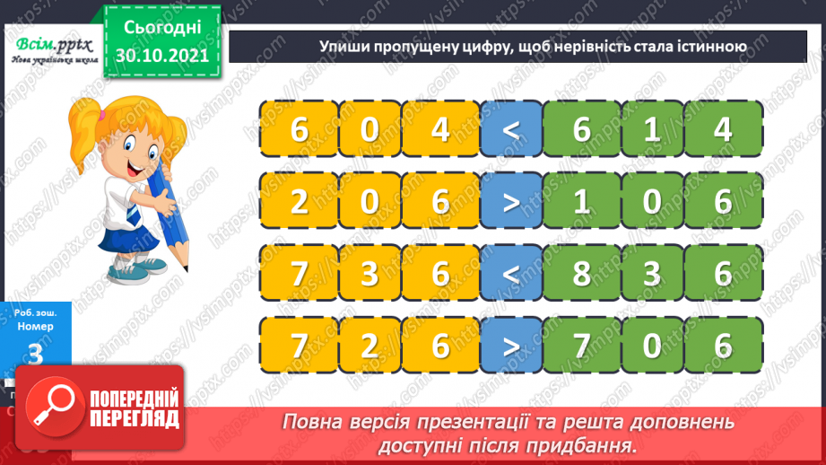 №054-55 - Розклад чисел на розрядні доданки31 №054-55 - Розклад чисел на розрядні доданки31