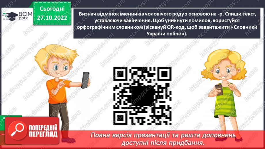 №041 - Правильне вживання закінчень іменників чоловічого роду в родовому й орудному відмінках. Робота із словником19 №041 - Правильне вживання закінчень іменників чоловічого роду в родовому й орудному відмінках. Робота із словником19
