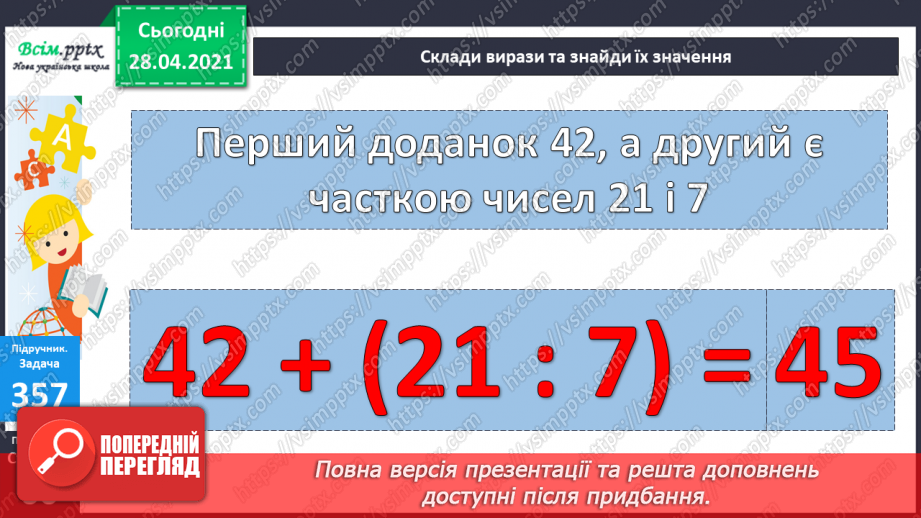 №039 - Складання виразів за схемами й текстами. Розв’язування задач на знаходження суми двох добутків. Порівняння виразів.26 №039 - Складання виразів за схемами й текстами. Розв’язування задач на знаходження суми двох добутків. Порівняння виразів.26