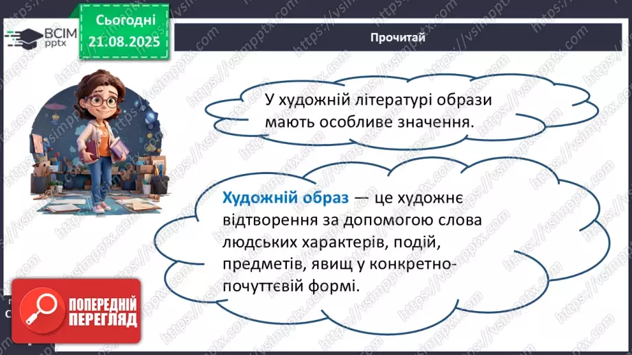 №01 - П/О. ГР1, ГР2.  Література і художній образ6 №01 - П/О. ГР1, ГР2.  Література і художній образ6