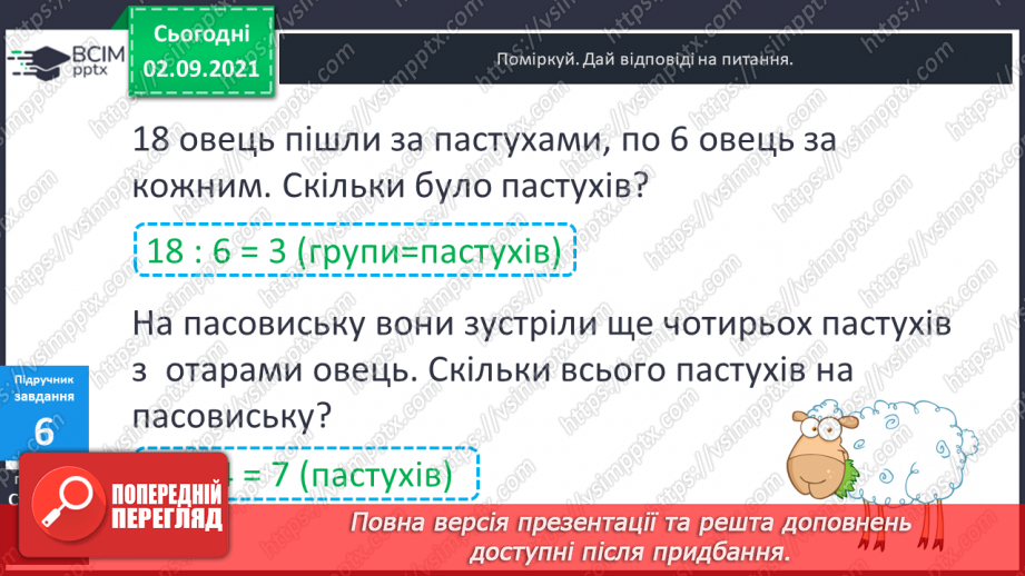 №013 - Арифметична дія ділення. Таблиці ділення на 2–5. Ознака парності чисел. Розв’язування задач на ділення і складання обернених.15