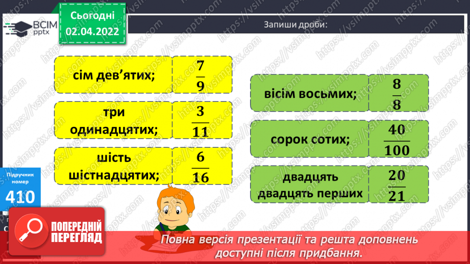 №140 - Поняття дріб. Читання та запис дробів. Чисельник і знаменник дробу. Запис дробу за малюнком. Ілюстрування дробу.20 №140 - Поняття дріб. Читання та запис дробів. Чисельник і знаменник дробу. Запис дробу за малюнком. Ілюстрування дробу.20