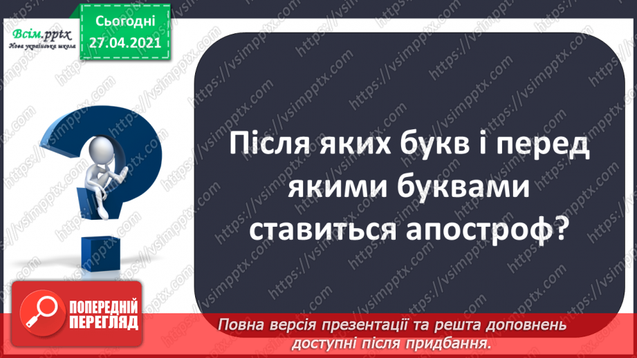 №006 - Апостроф. Навчаюся вимовляти і писати слова з апостро­фом.7