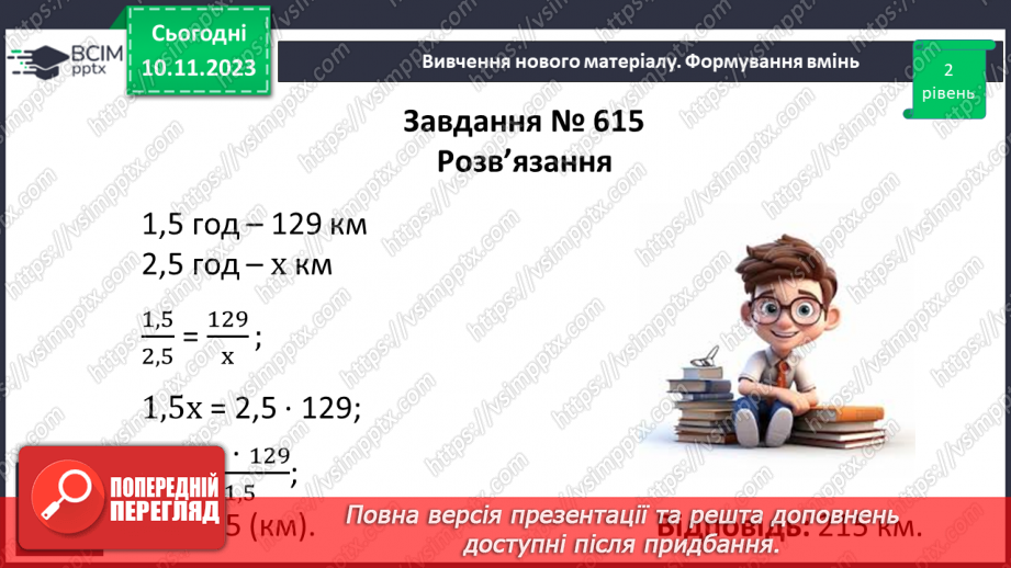 №056 - Пряма пропорційна залежність.14