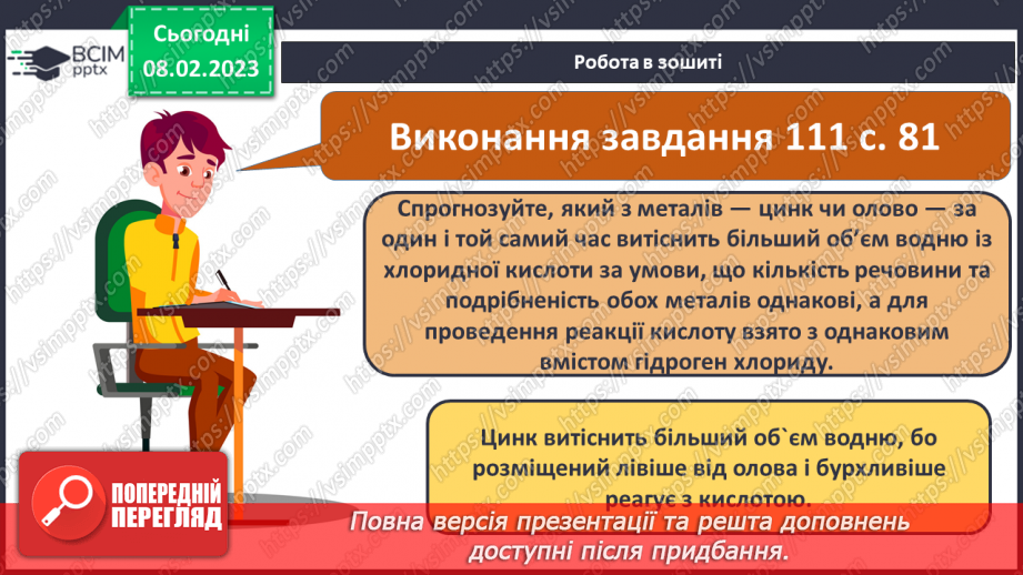 №45 - Здатність металів витискувати водень з кислот. Витискувальний ряд металів.23 №45 - Здатність металів витискувати водень з кислот. Витискувальний ряд металів.23