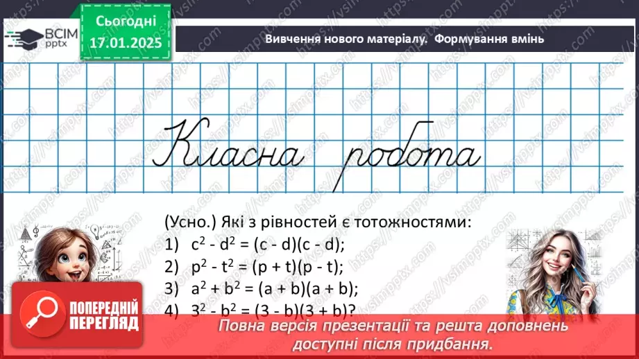 №056 - Розкладання на множники різниці квадратів двох виразів.10