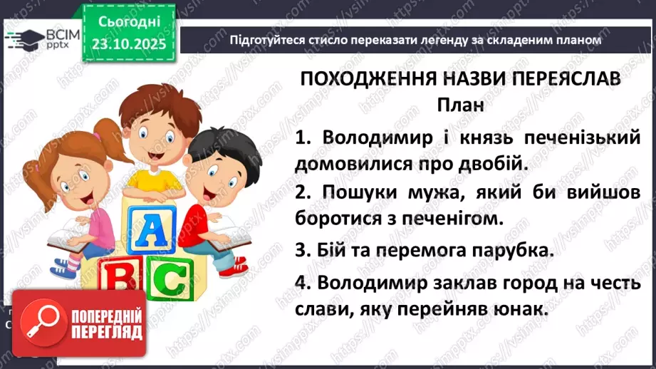 №038 - Народна легенда. «Походження назви Переяслав» (легенда) (с.68-70).25 №038 - Народна легенда. «Походження назви Переяслав» (легенда) (с.68-70).25