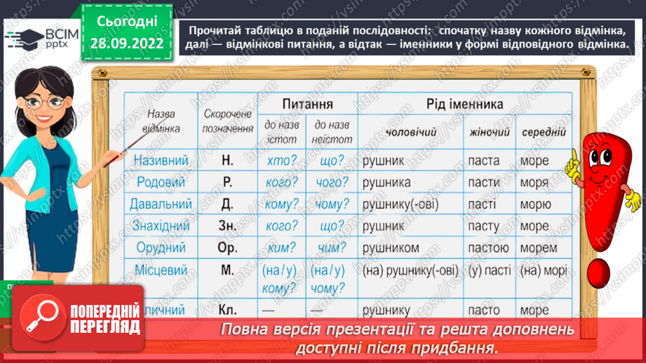 №026 - Відмінки іменників13 №026 - Відмінки іменників13