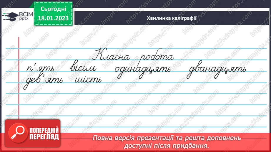 №072 - Підсумковий урок за темою «Числівник». Вимова і правопис слів хвилина, секунда.3