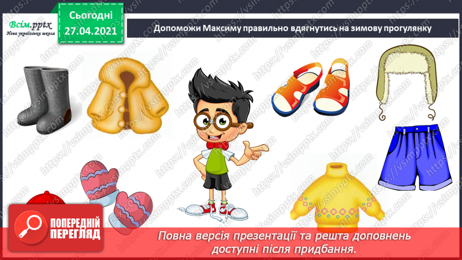 №040 - Урок-екскурсія. Як спостерігати за природою та життям людей узимку?9 №040 - Урок-екскурсія. Як спостерігати за природою та життям людей узимку?9