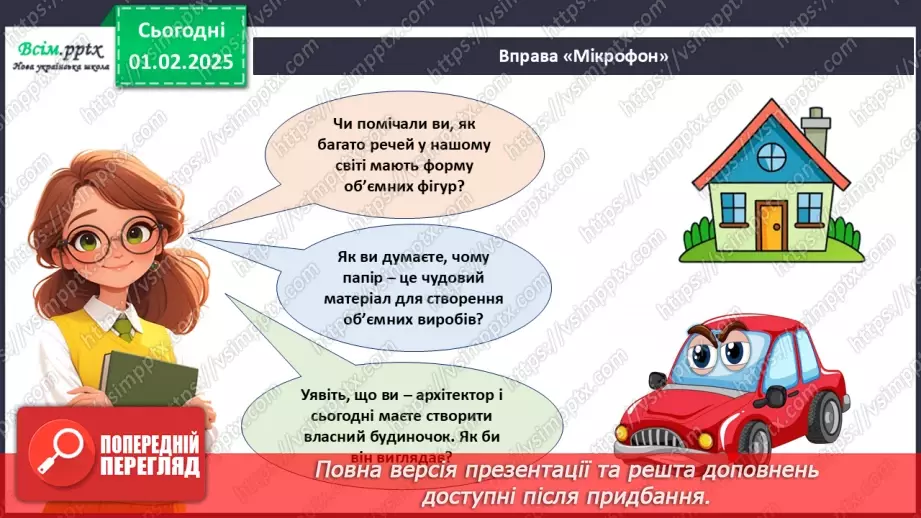 №21 - Виріб з паперу. Об’ємні вироби з паперу. Проєктна робота «Будиночок».3 №21 - Виріб з паперу. Об’ємні вироби з паперу. Проєктна робота «Будиночок».3