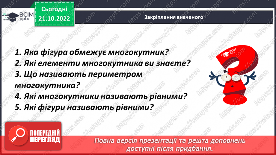 №042 - Многокутники. Рівність фігур.21 №042 - Многокутники. Рівність фігур.21