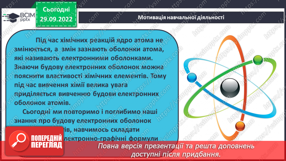 №13 - Поняття про енергетичні підрівні. Радіус атома.4