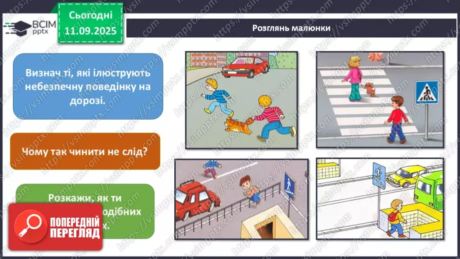 №0011-12 - Безпека на дорозі.4 №0011-12 - Безпека на дорозі.4