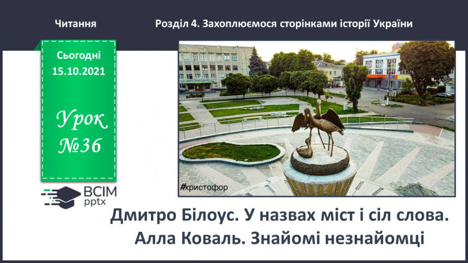 №036 - Дмитро Білоус. У назвах міст і сіл слова. Алла Коваль. Знайомі незнайомці Єдність і взаєморозуміння. Олесь Лупій. 22 січня0 №036 - Дмитро Білоус. У назвах міст і сіл слова. Алла Коваль. Знайомі незнайомці Єдність і взаєморозуміння. Олесь Лупій. 22 січня0