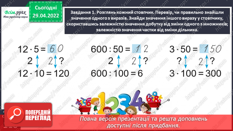 №157 - Дізнаємося про спосіб множення і ділення на 5; 5022