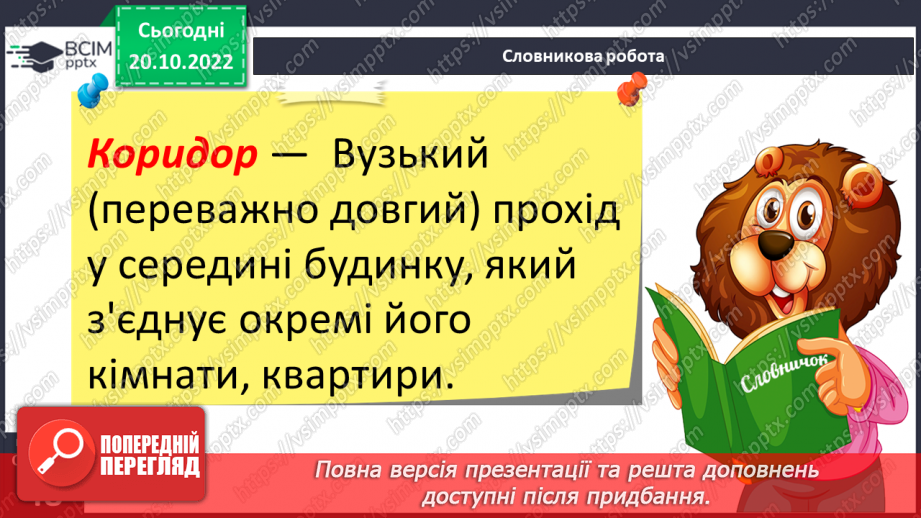 №039 - Слова з префіксами роз-, без-, з-, с-. Вимова і правопис слова «коридор».7