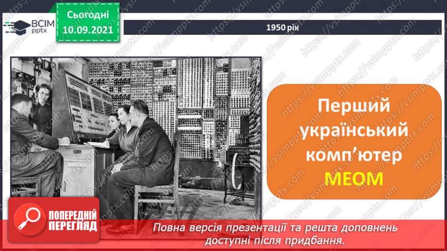 №04 - Інструктаж з БЖД. Процесор та пам’ять комп’ютера. Пристрої введення та виведення інформації. Історія розвитку комп’ютерної техніки.29