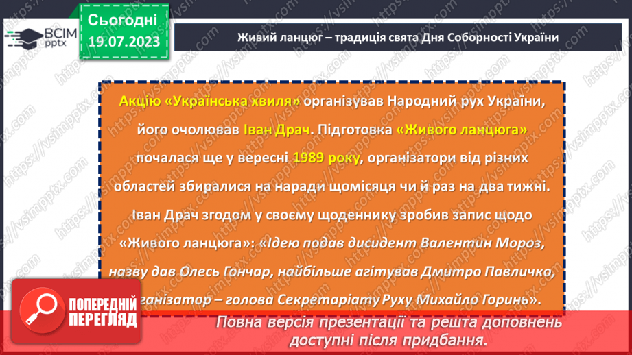 №18 - Злиття в єдине ціле. День Соборності України як символ єдності та взаєморозуміння всіх народів нашої країни.19