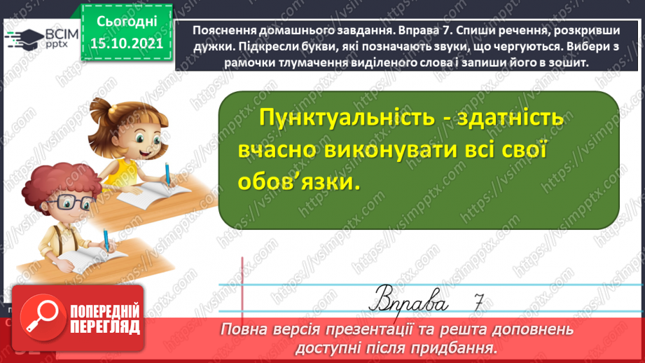 №034 - Спостерігаю за чергуванням голосних звуків під час відмінювання іменників29