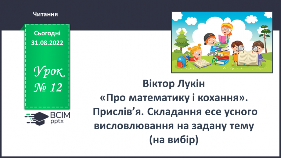 №012 - Віктор Лукін «Про математику і кохання». Прислів’я.0